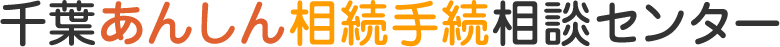 千葉あんしん相続手続相談センター