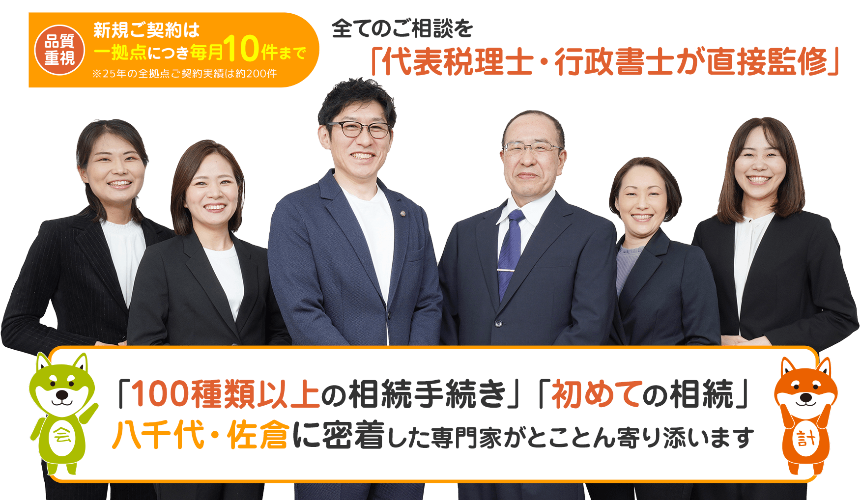 【品質重視】新規ご契約は一拠点につき毎月10件まで（※25年の全拠点ご契約実績は約200件）全てのご相談を「代表税理士・行政書士が直接監修」「100種類以上の相続手続き」「初めての相続」八千代・佐倉に密着した専門家がとことん寄り添います