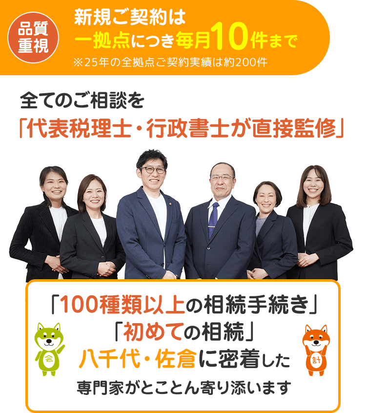 【品質重視】新規ご契約は一拠点につき毎月10件まで（※25年の全拠点ご契約実績は約200件）全てのご相談を「代表税理士・行政書士が直接監修」「100種類以上の相続手続き」「初めての相続」八千代・佐倉に密着した専門家がとことん寄り添います